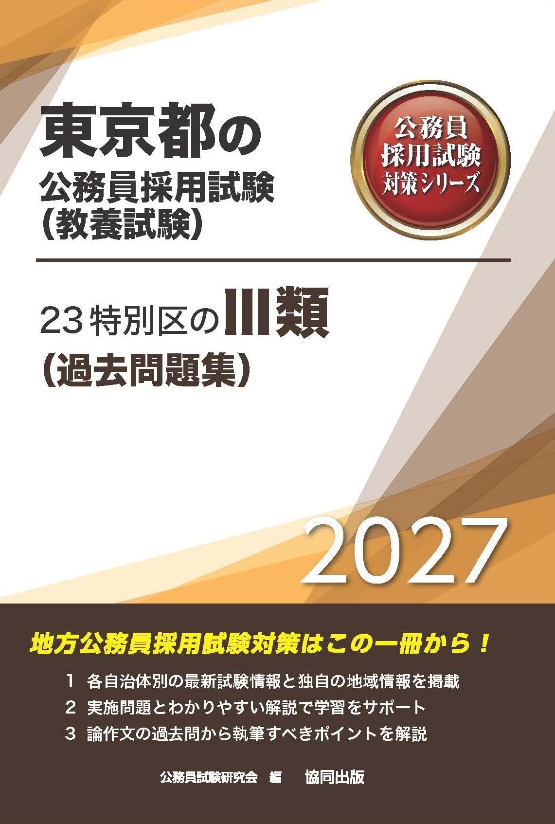 特別区過去問平成16〜29年度+オマケ 特別区Ⅰ類】過去問・解答（2025～2002年度） – 特別区アカデミー